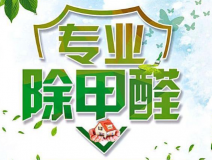 室內(nèi)除甲醛如何更滿意？