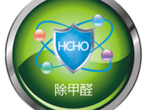 甲醛治理如何才可以更可靠？
